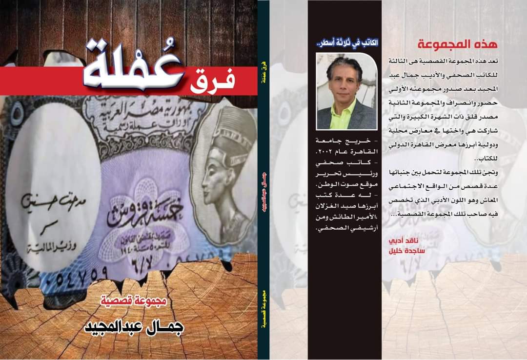 فرق عملة ..في القاهرة الدولي للكتاب بجناح يسطرون 