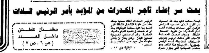 حكاية تاجر مخدرات نجا من السجن بسبب السادات