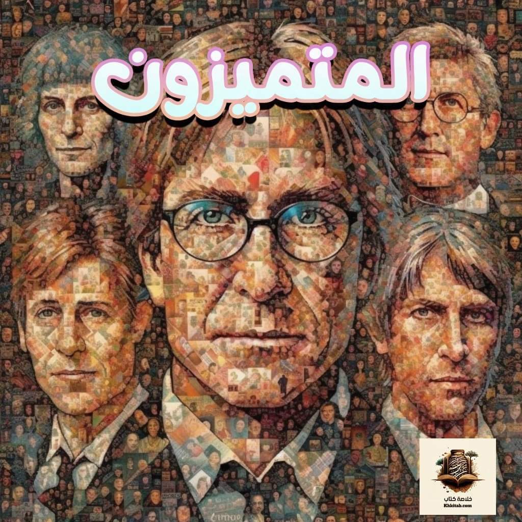 إقرأ كتابك: المتميزون كتاب جديد يكشف عبقرية الشخص الناجح في الحياة