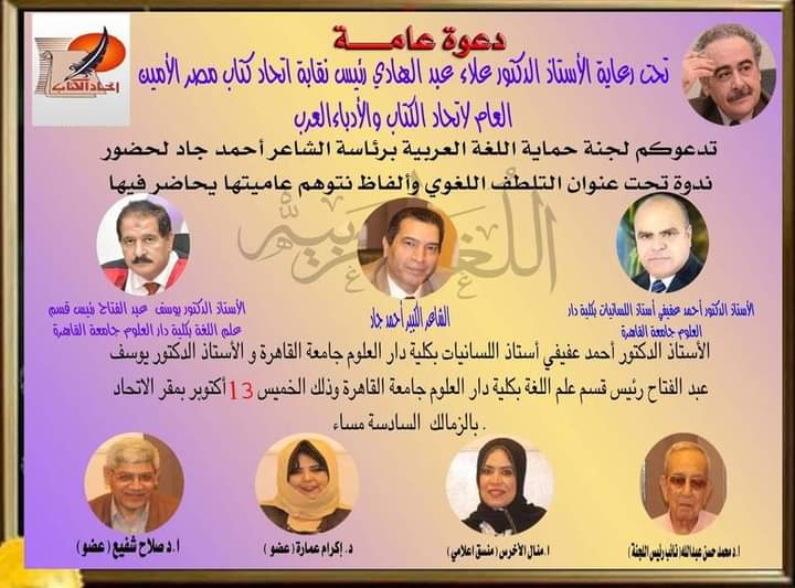 ندوة بعنوان (التلطف اللغوي وألفاظ نتوهم عاميتها باتحاد الكتاب اليوم