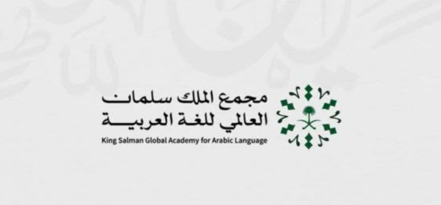 سلمان العالمي للغة العربية يطلق قناته التعليمية "العربية للعالم"