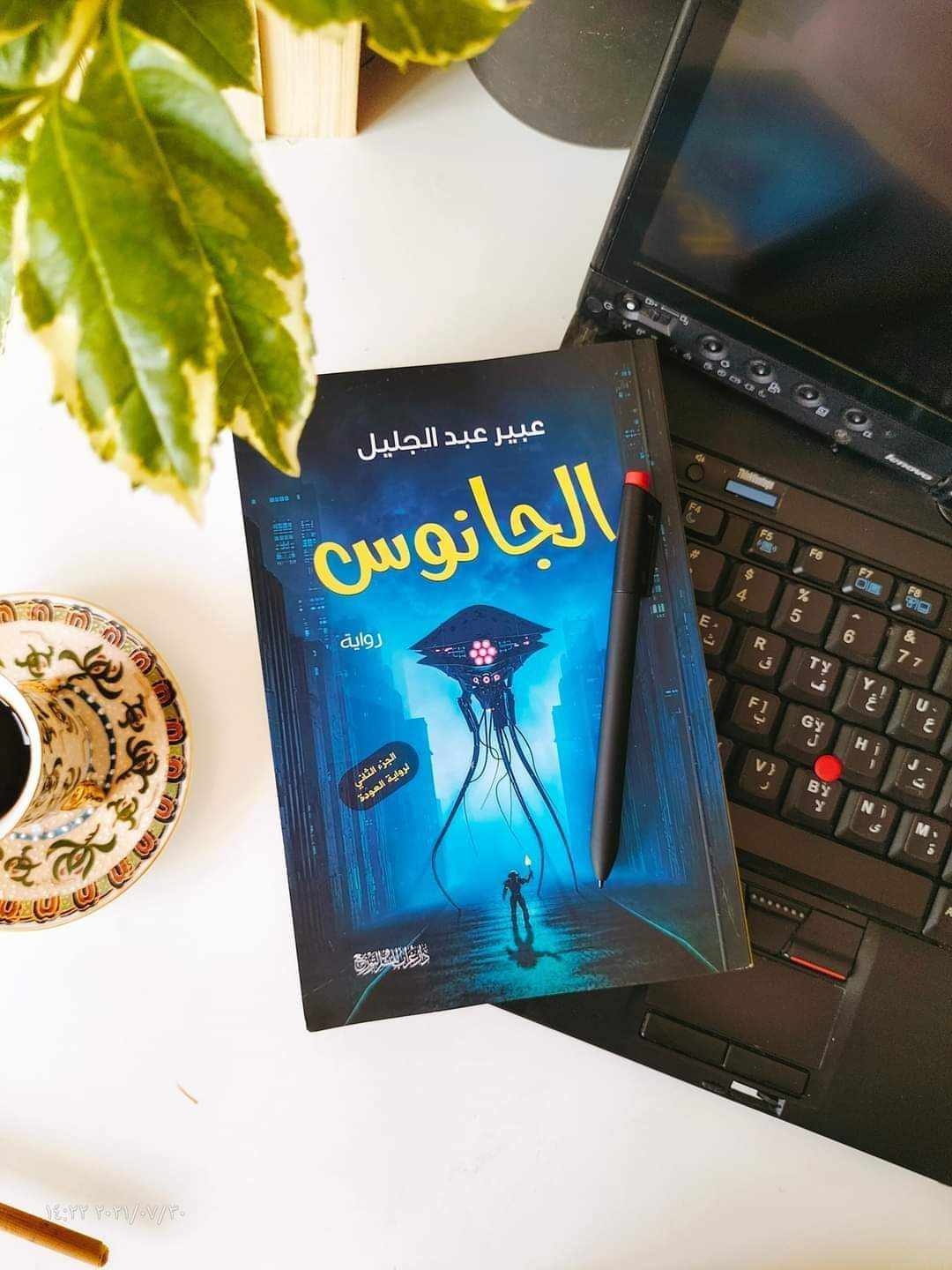 قراءة في رواية(الجانوس)  للكاتبة/ عبير عبد الجليل ابراهيم