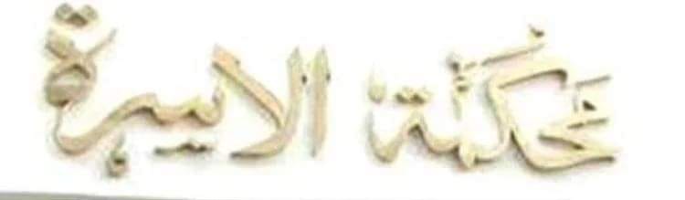 زوجة تقيم دعوى طلاق ضد زوجها بعد شهر العسل بسوهاج 