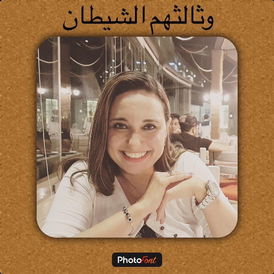 رانيا حسن تكتب : وثالثهم الشيطان