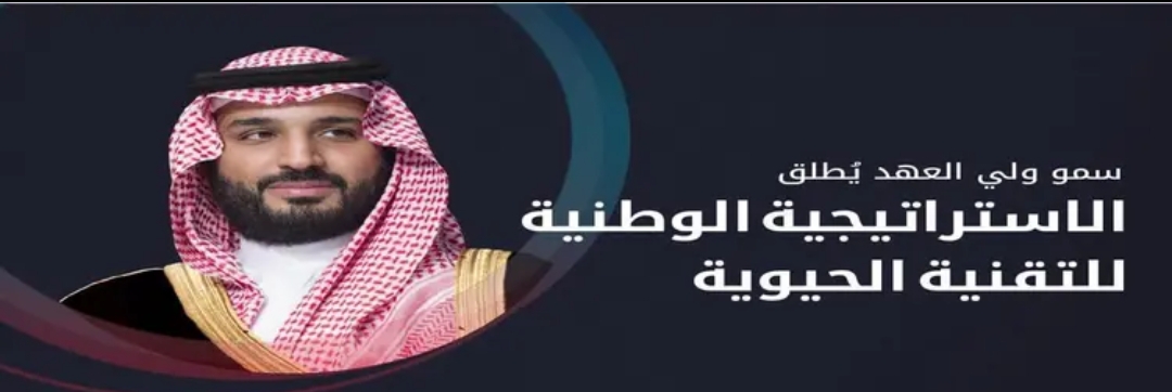 ولي العهد السعودي يطلق الاستراتيجية الوطنية للتقنية الحيوية