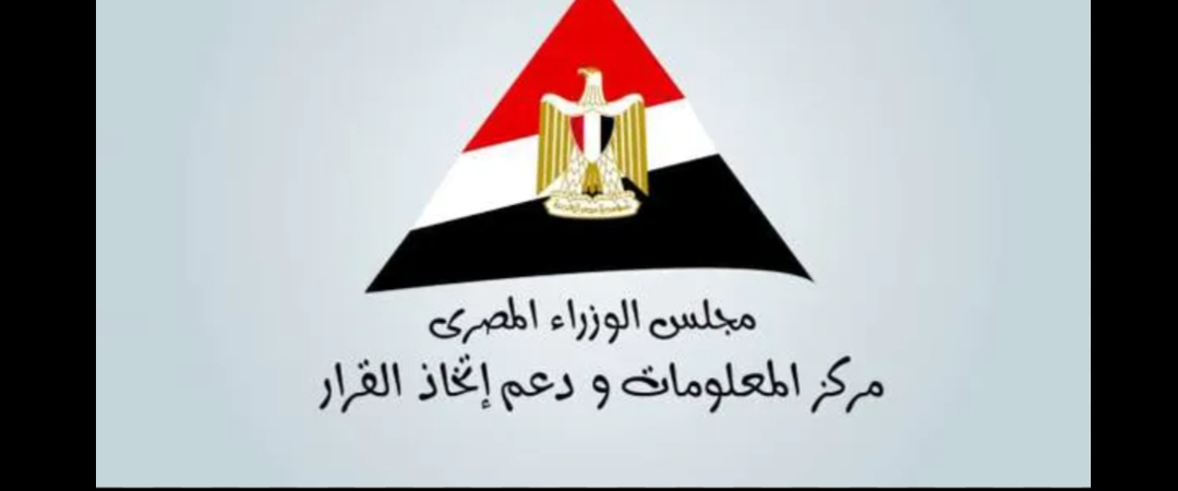 مركز معلومات مجلس الوزراء يبحث سيناريوهات التعامل مع تحديات الاقتصاد العالمي خلال عامي 2023 و2024