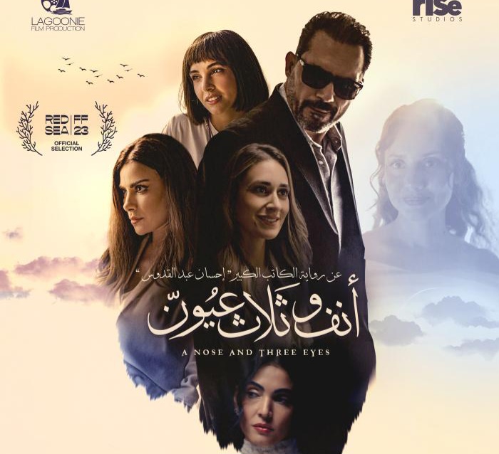 العرض العالمي الاول لفيلم " أنف وثلاث عيون " بمهرجان البحر الأحمر السينمائي