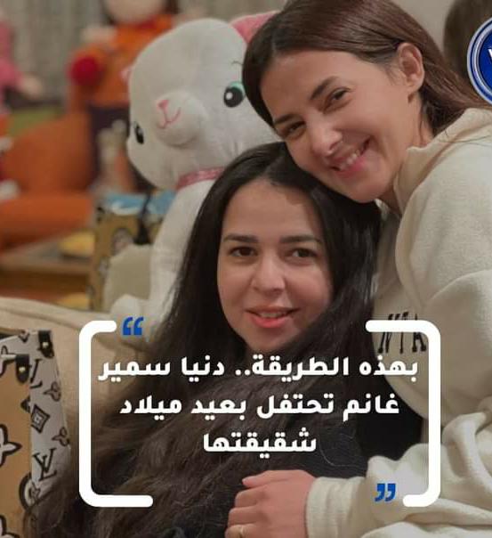 بهذه الطريقة.. دنيا سمير غانم تحتفل بعيد ميلاد شقيقتها