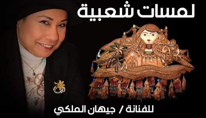 غدا.. أتيليه القاهرة يشهد ختام معرض لمسات شعبية