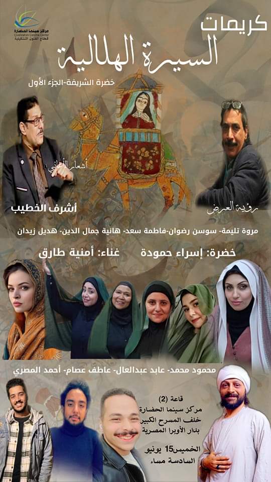 كريمات_السيرة_الهلالية(خضرة الشريفة) الجزء الأول