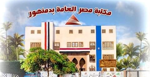 مكتبة دمنهور تتيح خدمات المكتبة الرقمية لذوى الهمم الإعاقة السمعية بالمجان 