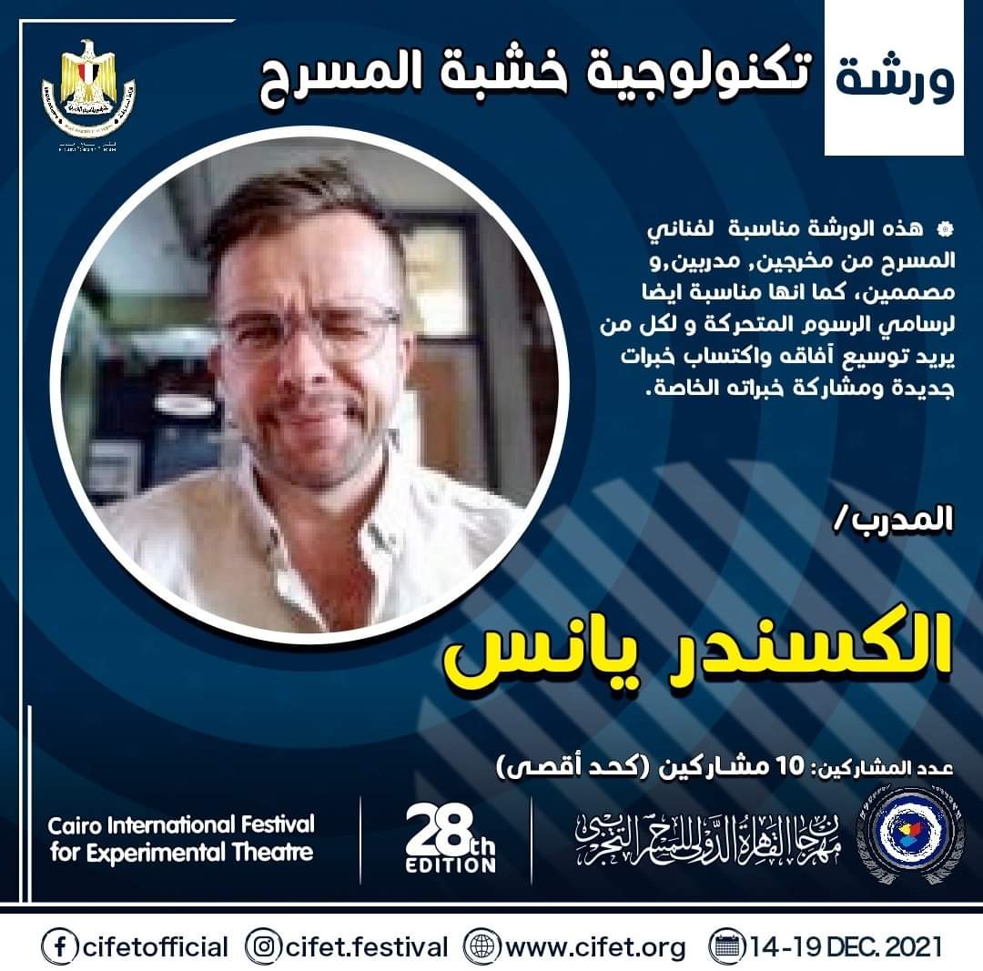 الكسندر يانس يقدم ورشة تكنولوجيا خشبة المسرح للمتخصصين بمهرجان القاهرة الدولي للمسرح التجريبي 