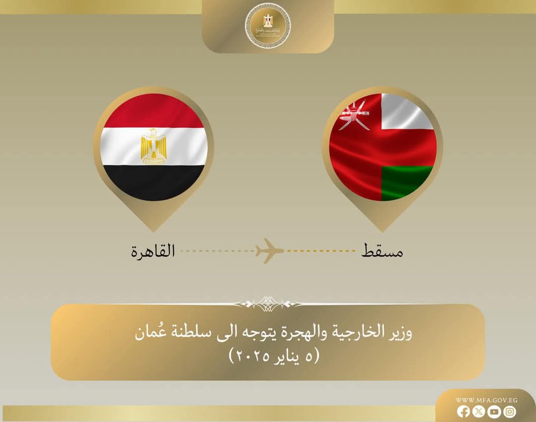 وزير الخارجية في زيارة للعاصمة العُمانية مسقط لبحث سبل تعزيز التعاون المشترك بين البلدين