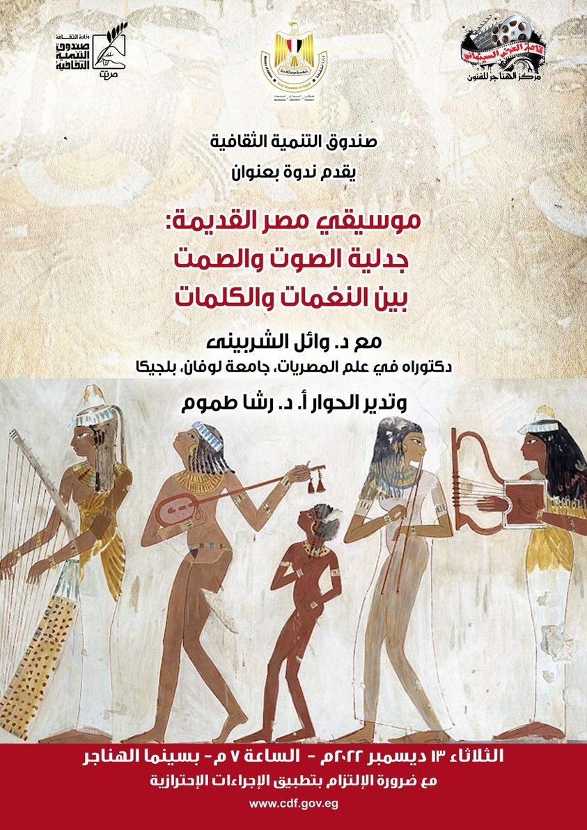 ندوة حول "موسيقى مصر القديمة" بسينما الهناجر