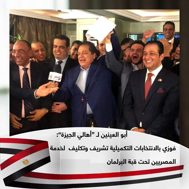بالصور.. أبو العينين بعد فوزه بمقعد نواب الجيزة: نجاحي تكليف لخدمة الوطن