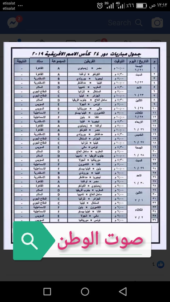 بالصور.. ننشر جدول مباريات كأس الأمم الأفريقية