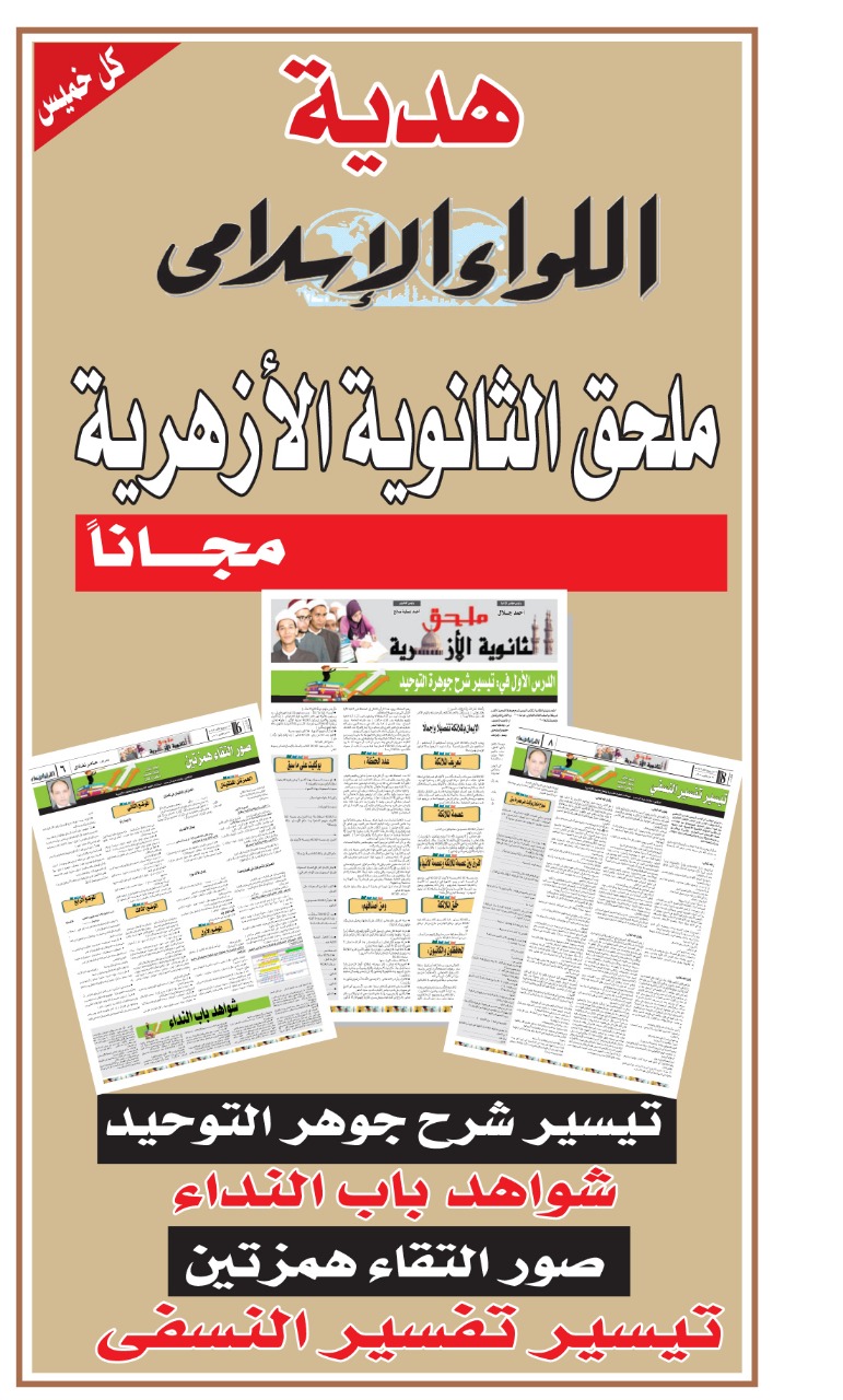 مجانا: ملحق الثانوية الأزهرية هدية جديدة من اللواء الإسلامي