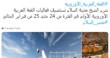 القمة العربية الاوروبية..مغردون:أهلا بضيوف مصر على أرض السلام والأمن والأمان