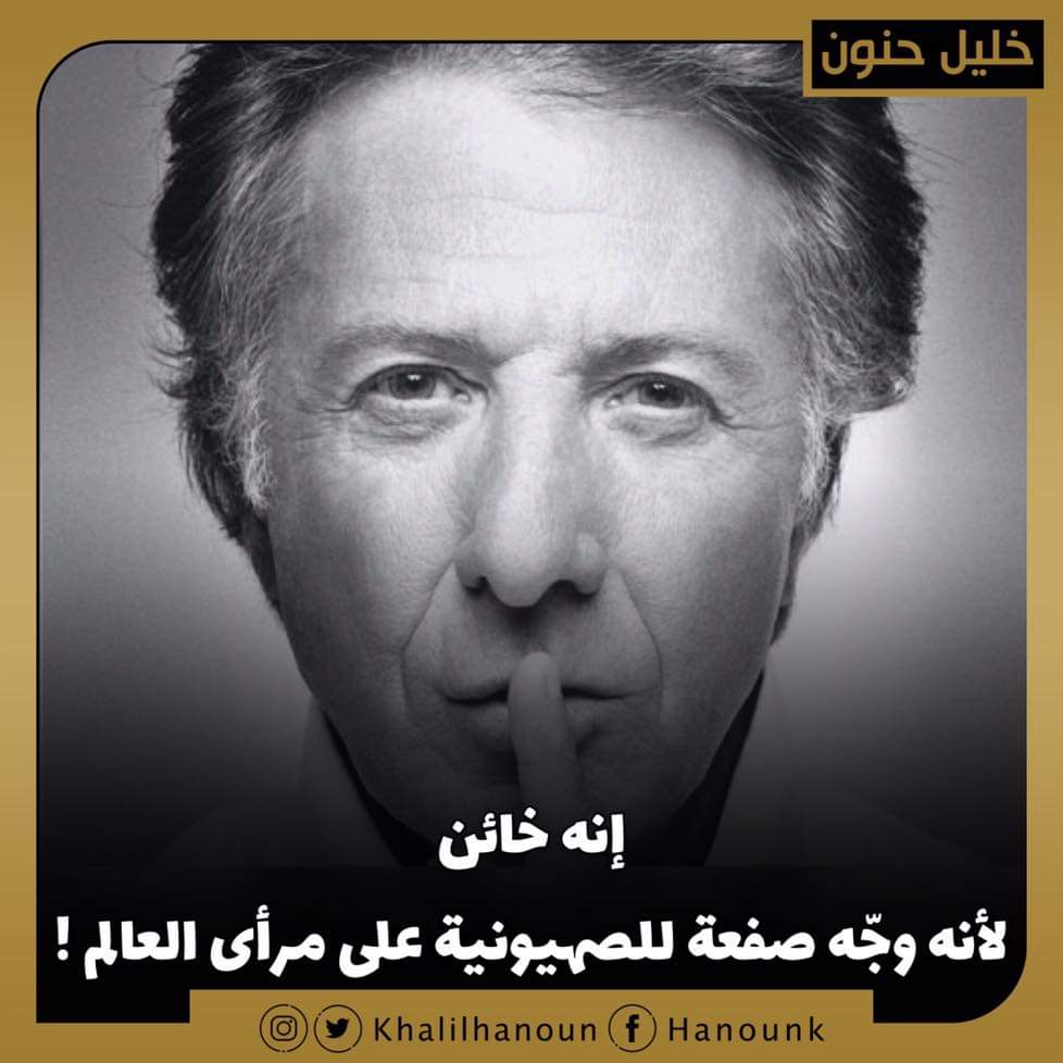  "داستن هوفمان" مواقف ضد إسرائيل جلبت له غضبا شديدا عارماً، 