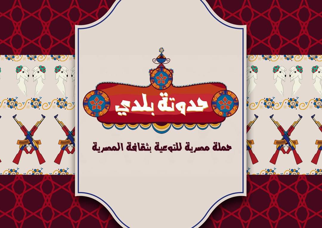 حدوتة بلدي ...حملة تهدف إلى زيادة الوعي والتمسك بالثقافة والعادات المصرية الأصيلة