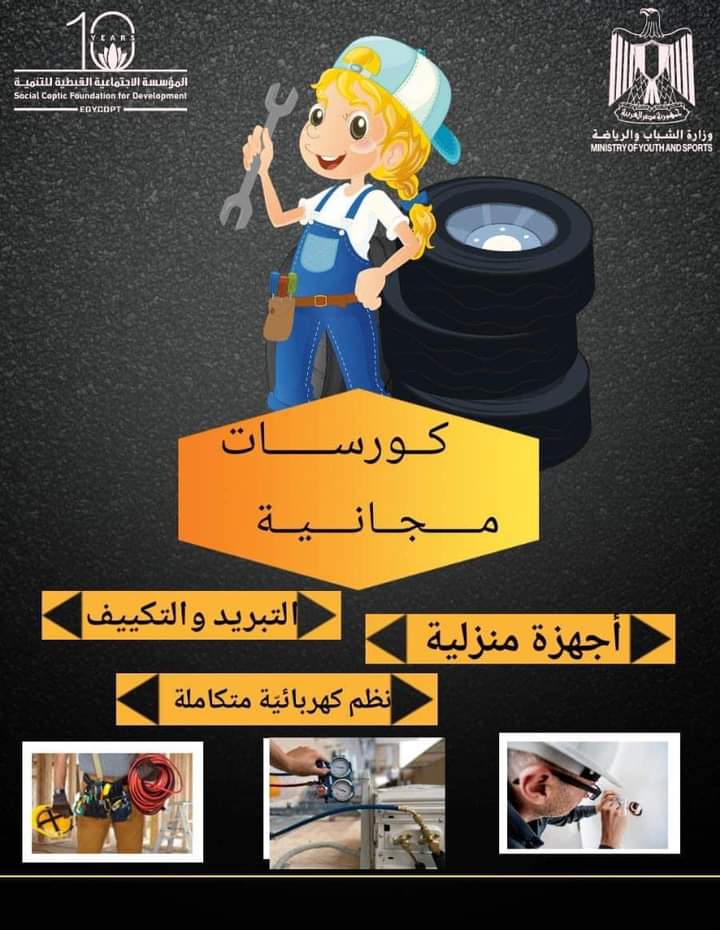 وزارة الشباب والرياضة تقدم عددا من المنح والدورات التدريبية المجانية