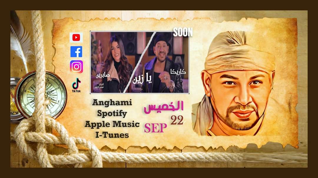 "يازين العابدين " دويتو يجمع عصام كاريكا وصابرين النجيلي 