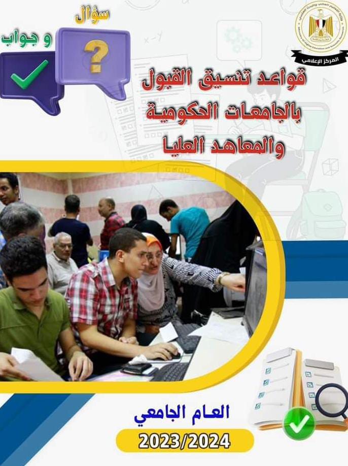 التعليم العالي: المركز الإعلامي ينشر دليلًا إرشاديًا حول تنسيق القبول بالجامعات الحكومية والمعاهد لطلاب الثانوية العامة في "سؤال وجواب"