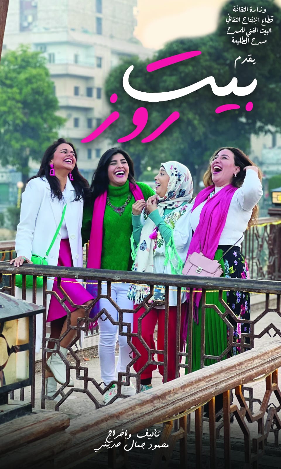 غدا.. افتتاح مسرحية "بيت روز " على الطليعة