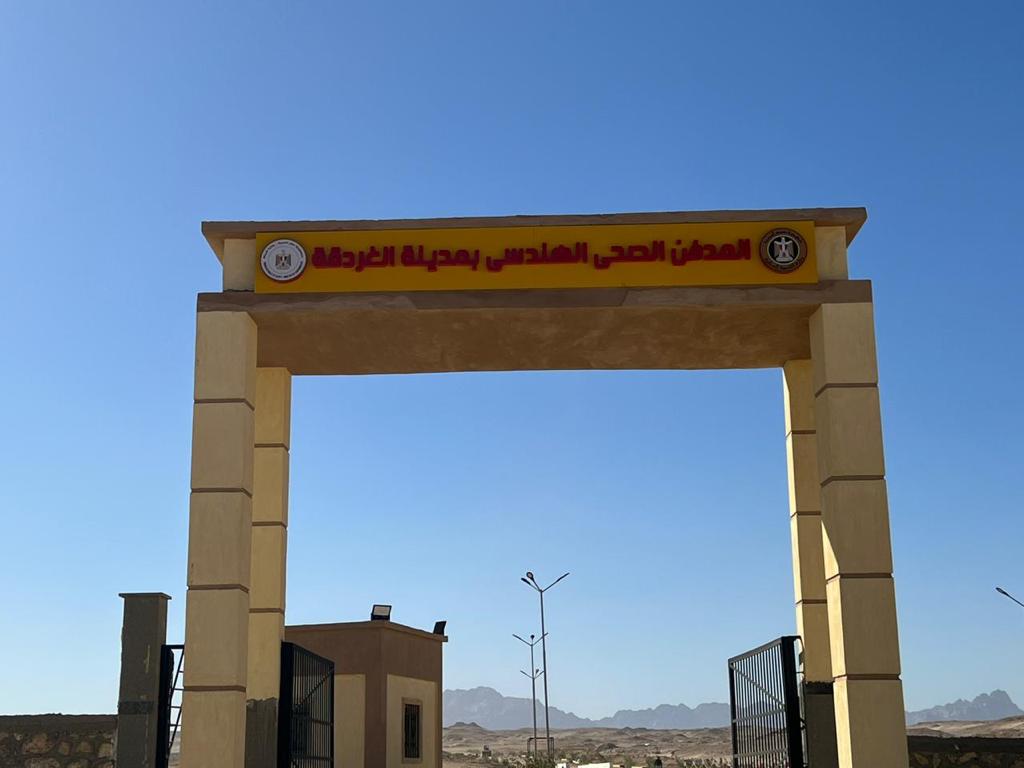 وزير التنمية المحلية يعلن تسليم المدفن الصحي الآمن بمدينة الغردقة لمحافظة البحر الأحمر