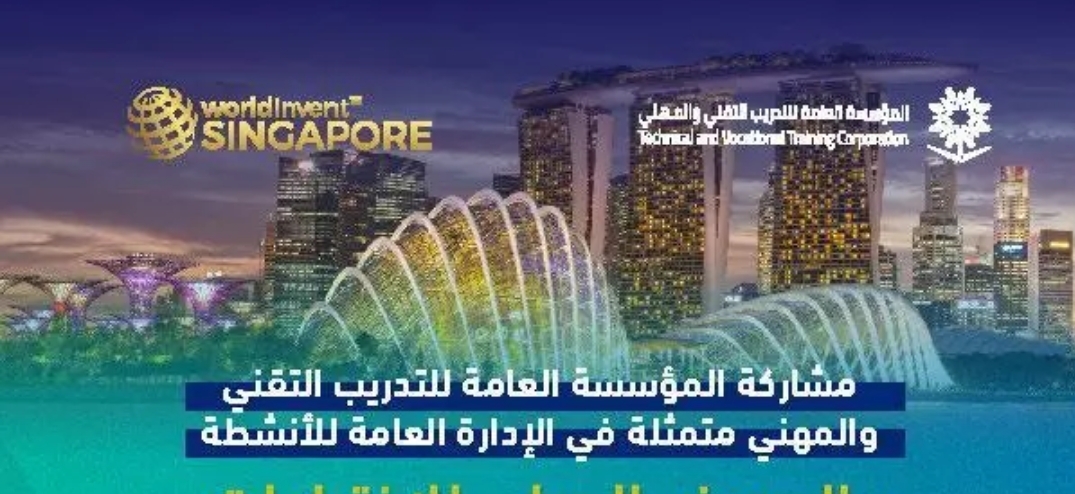 10 مشاركين سعوديين في المعرض الدولي للاختراعات والابتكارات والتقنية بسنغافورا