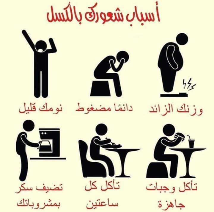 أسباب خمول وكسل الجسم وكيفية التخلص منه