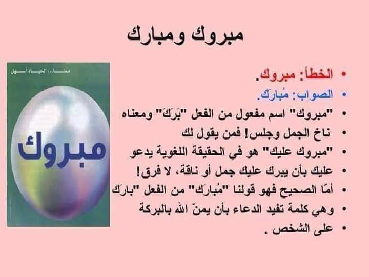 الفرق الشاسع بين قول مبروك ومبارك