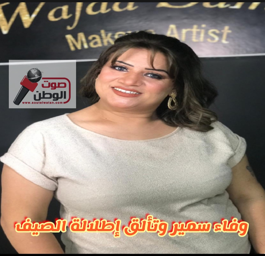 شاهد بالفيديو: خبيرة التجميل وفاء سمير تتألق مع إطلالات الصيف