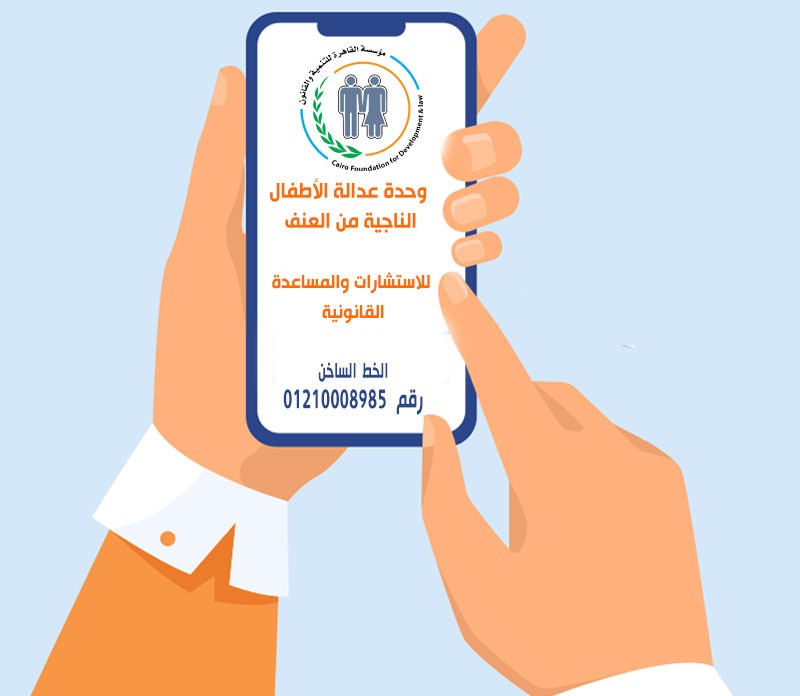 مؤسسة القاهرة للتنمية والقانون تعلن عن استعدادها لتقديم الدعم القانونى