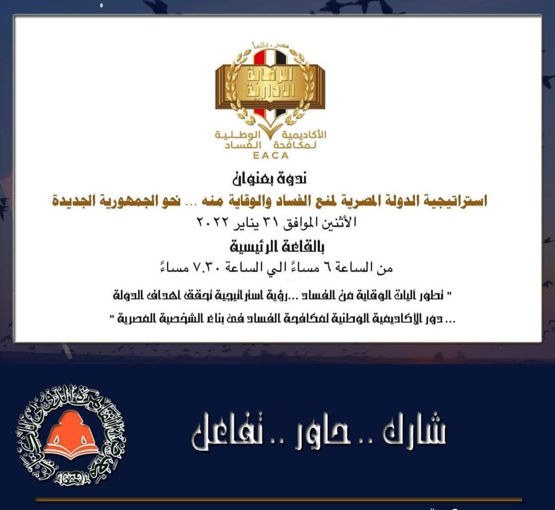 غدا.. الرقابة الإدارية تستعرض استراتيجية الدولة لمنع الفساد والوقاية منه في أول ندواتها الجماهيرية بمعرض القاهرة الدولي للكتاب