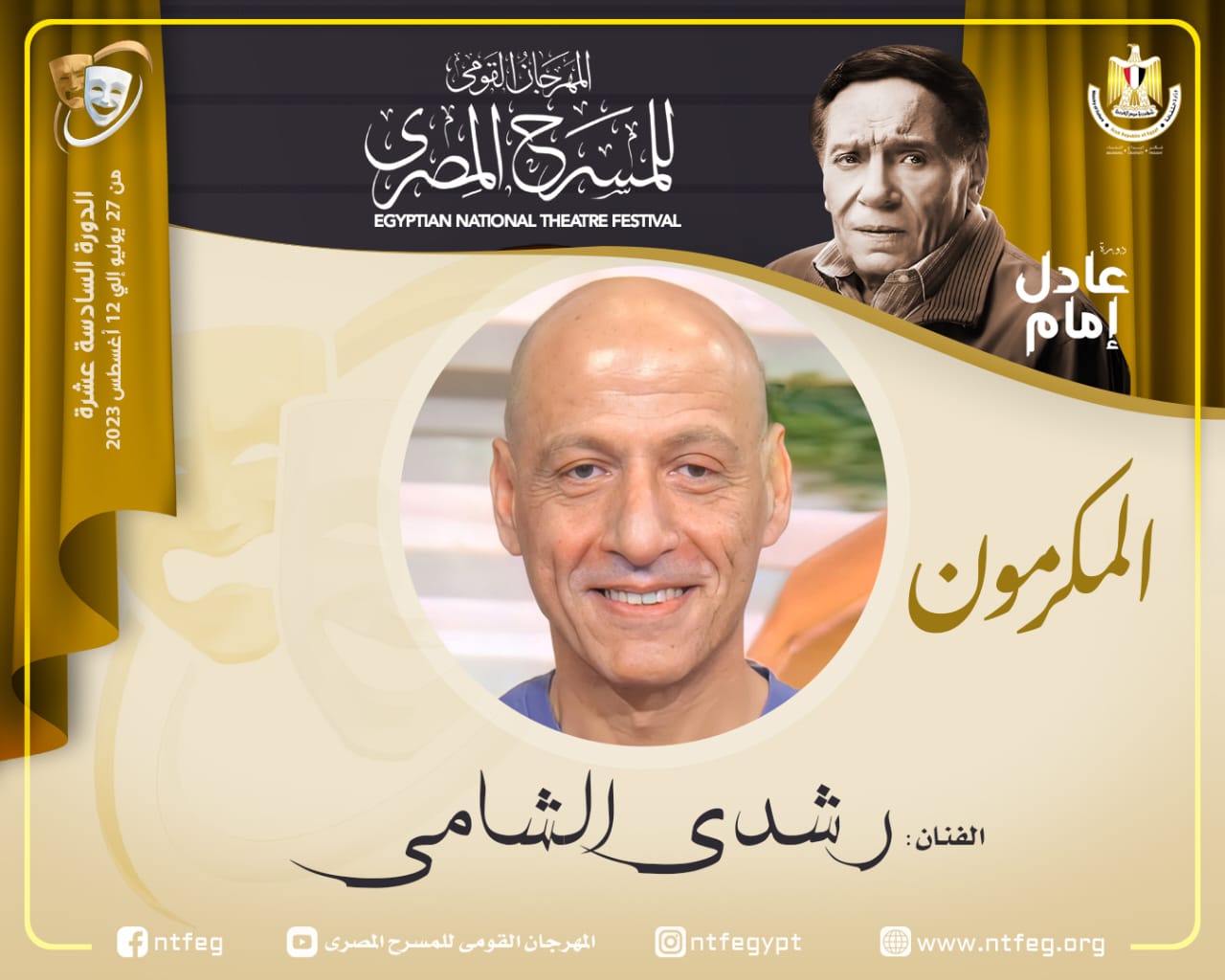 مهرجان المسرح المصري يكرم الفنان رشدي الشامي خلال دورته السادسة عشرة