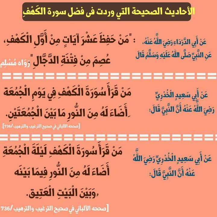 الحكمة في فضل قراءة سورة الكهف يوم الجمعة