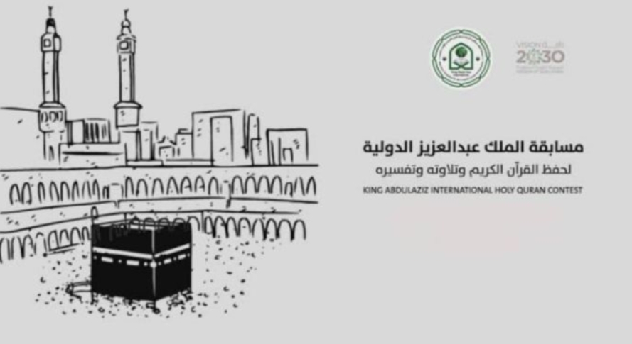 انطلاق التصفيات النهائية لمسابقة الملك عبدالعزيز القرآنية في دورتها الـ 43 في رحاب المسجد الحرام