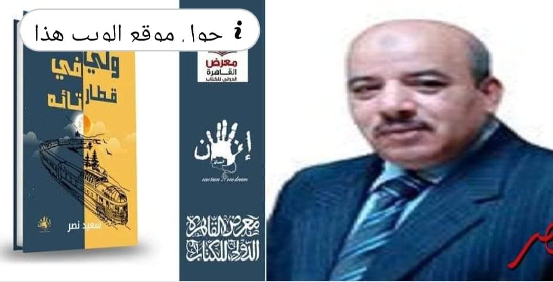 ولى في قطار تائه في معرض القاهرة الدولي للكتاب