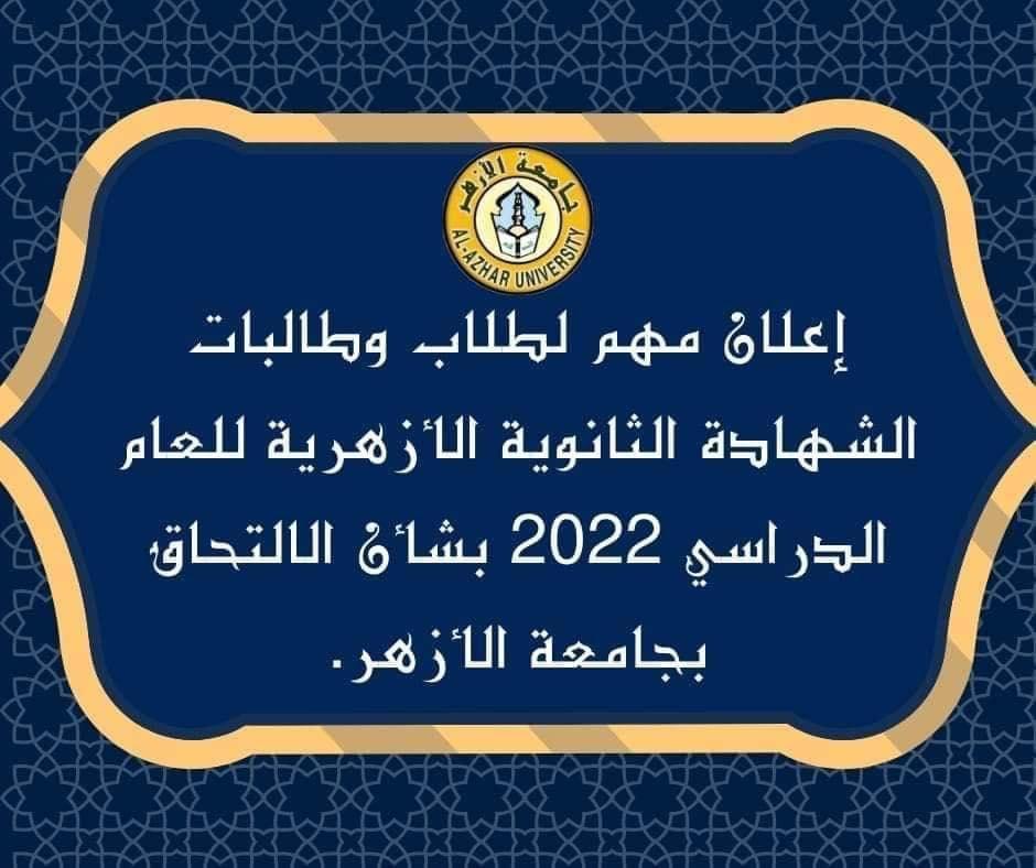 بدء التسجيل الإلكتروني لاختبارات القدرات بكليات جامعة الأزهر بالقاهرة والأقاليم ولمدة شهر