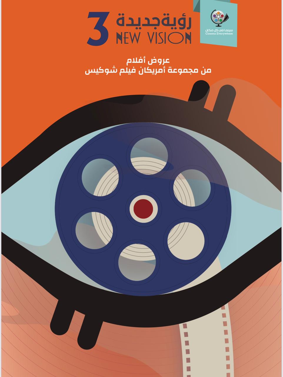 ختام النسخة الثالثة من ملتقى الفيلم الأمريكى بجزويت الإسكندرية