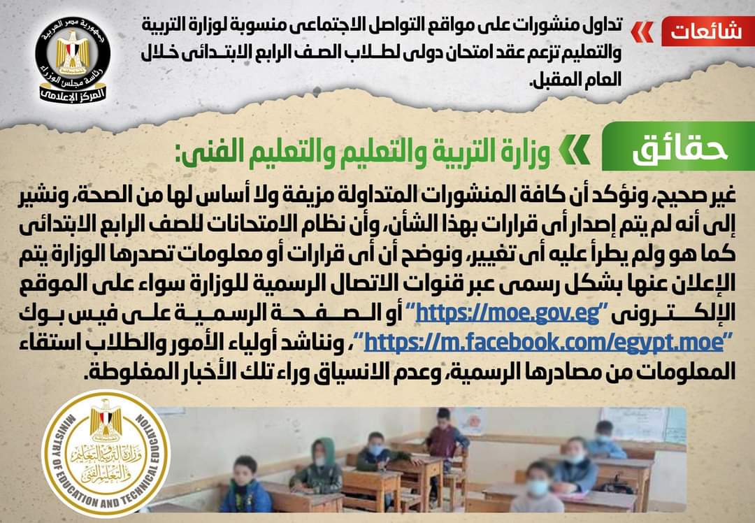 وزارة التربية والتعليم تنفي عقد امتحان دولي للصف الرابع