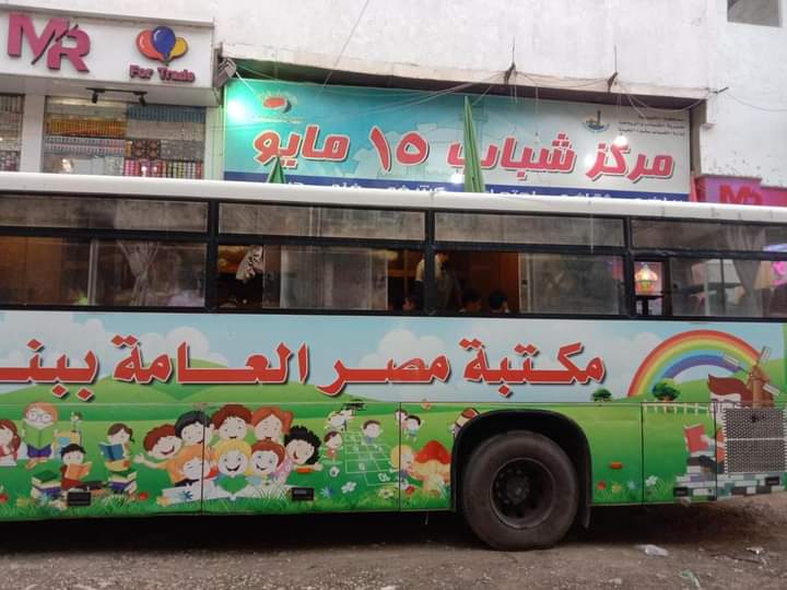 اتوبيس المعرفة بمركز شباب ١٥ مايو بشبرا الخيمة