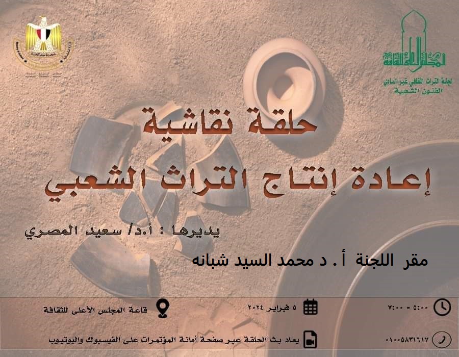 الليلة حلقة نقاشية بعنوان: إعادة إنتاج التراث الشعبي بالمجلس الاعلى للثقافة 