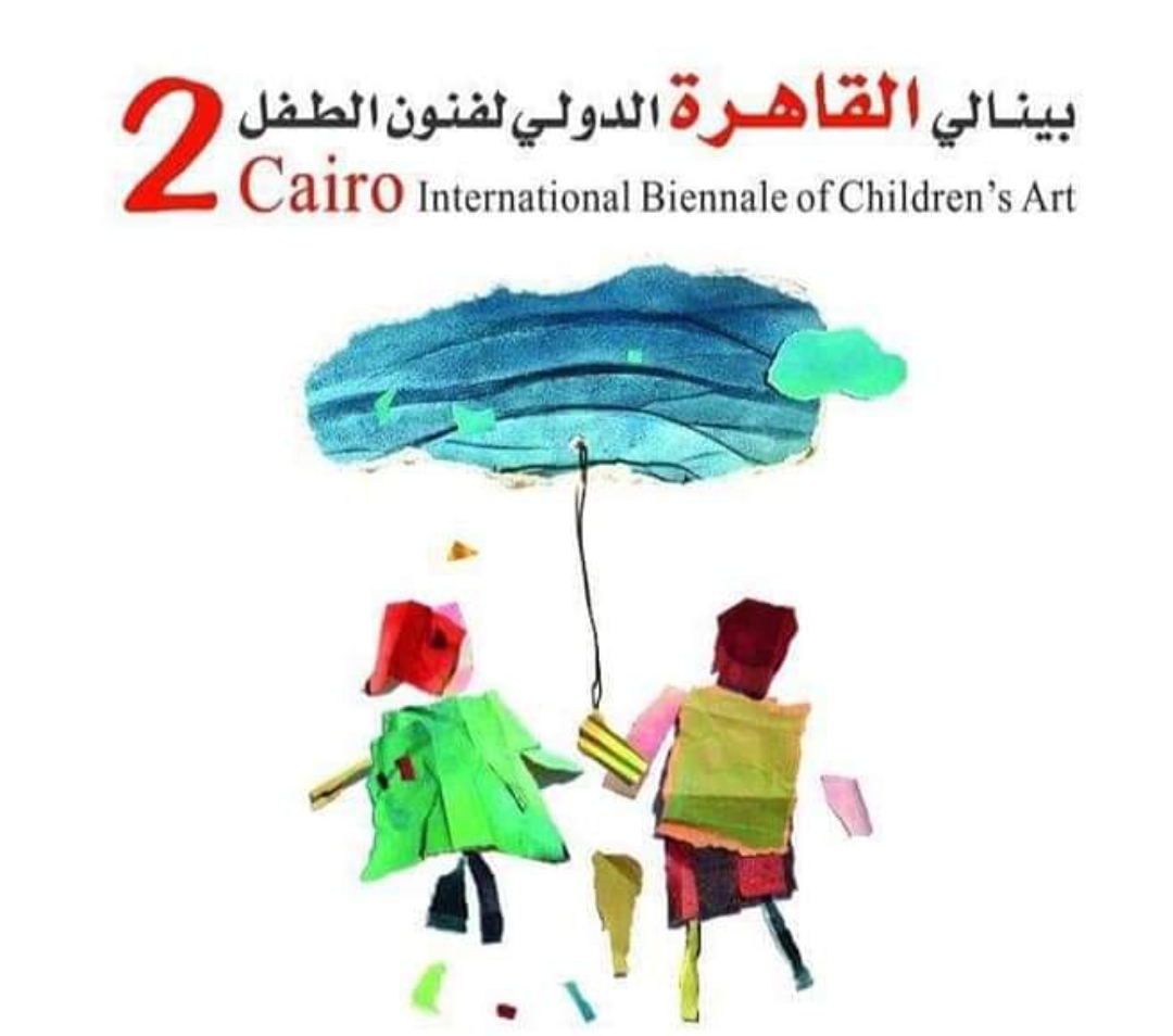 إفتتاح الدورة الثانية لبينالي القاهرة الدولي لفنون الطفل الثلاثاء المقبل