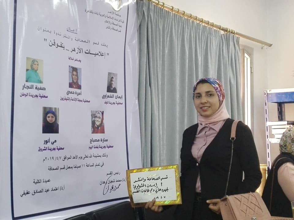 إعلام الأزهر يُكرم الزميلة "إيمان الشعراوي"