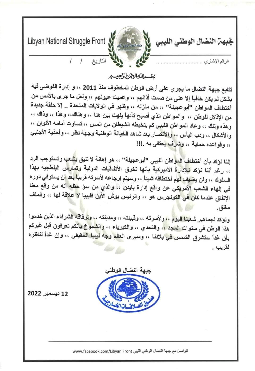 النضال الوطني: اختطاف أبو عجيله إذلال للوطن