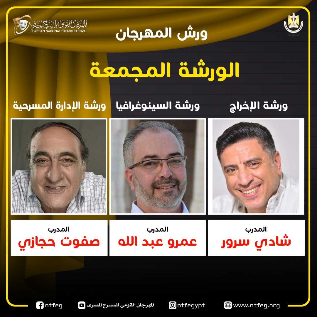 5 ورش في التمثيل والإخراج والإلقاء والسينوغرافيا والإدارة المسرحية بمهرجان المسرح المصرى