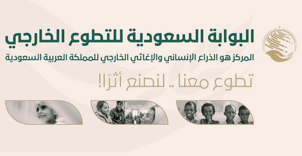 سلمان للإغاثة يعلن عن بدء التسجيل في برنامج "أمل" التطوعي السعودي للأشقاء في سوريا