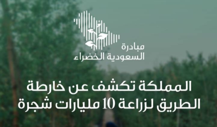 المملكة السعودية تعلن خارطة طريق طموحة لزراعة 10 مليارات شجرة
